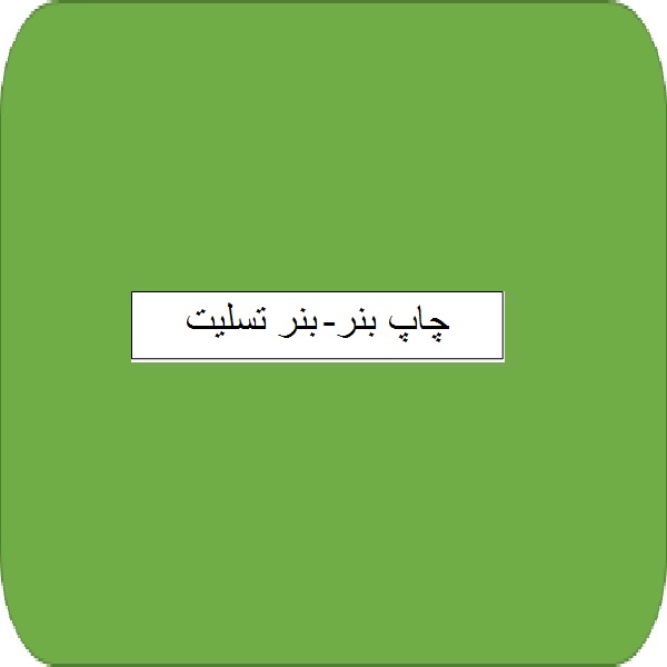 چاپ بنر- بنر تسلیت چاپ بنر- بنر تسلیت