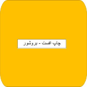 چاپ افست - بروشور