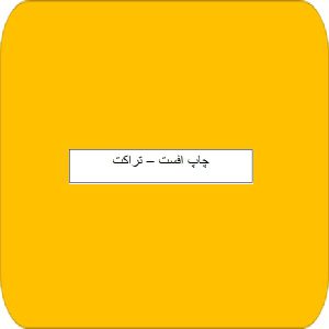 چاپ افست -تراکت