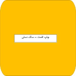 چاپ افست -ساک دستی