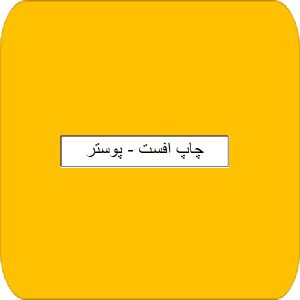 چاپ افست - پوستر