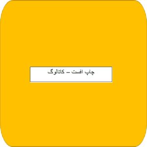 چاپ افست -کاتالوگ