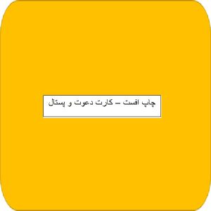 چاپ افست -کارت دعوت و پستال