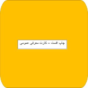 چاپ افست -کارت معرفی عمومی