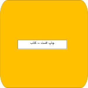 چاپ افست -کتاب