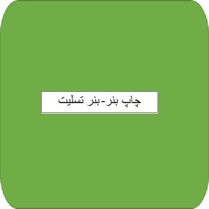 چاپ بنر- بنر تسلیت