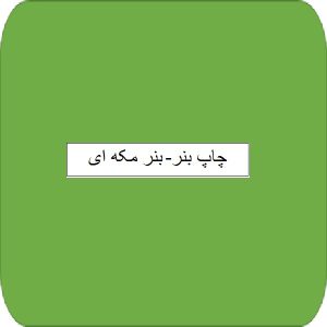 چاپ بنر- بنر مکه ای