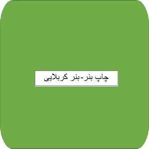 چاپ بنر- بنر کربلائی