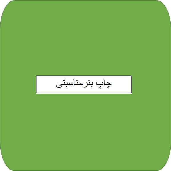 چاپ بنرمناسبتی